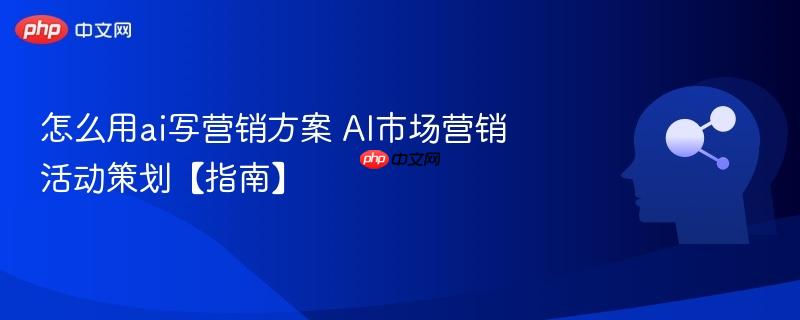 怎么用ai写营销方案 AI市场营销活动策划【指南】-第1张图片-佛山资讯网 怎么用ai写营销方案 AI市场营销活动策划【指南】-第1张图片-佛山资讯网