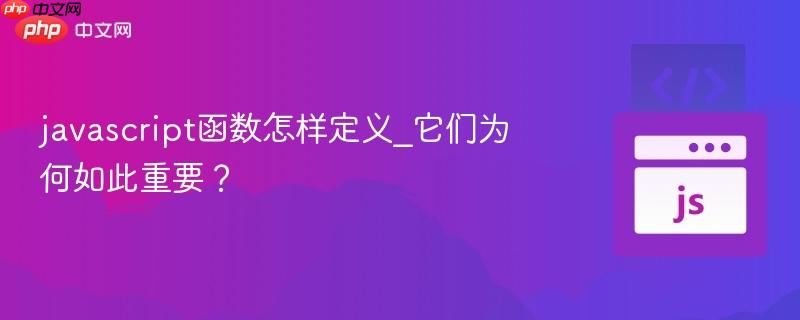javascript函数怎样定义_它们为何如此重要？-第1张图片-佛山资讯网