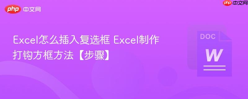 Excel怎么插入复选框 Excel制作打钩方框方法【步骤】-第1张图片-佛山资讯网 Excel怎么插入复选框 Excel制作打钩方框方法【步骤】-第1张图片-佛山资讯网