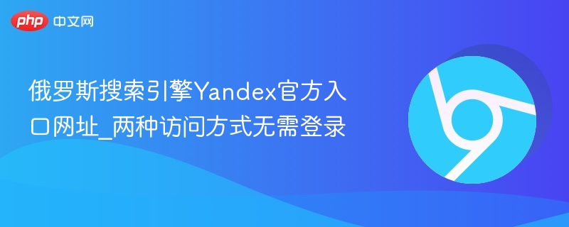 俄罗斯搜索引擎Yandex官方入口网址_两种访问方式无需登录-第1张图片-佛山资讯网 俄罗斯搜索引擎Yandex官方入口网址_两种访问方式无需登录-第1张图片-佛山资讯网