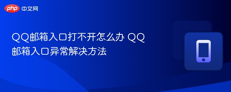 QQ邮箱入口打不开怎么办 QQ邮箱入口异常解决方法-第1张图片-佛山资讯网