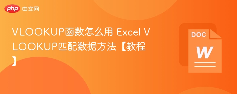 VLOOKUP函数怎么用 Excel VLOOKUP匹配数据方法【教程】-第1张图片-佛山资讯网