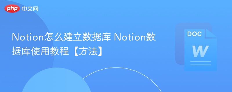 Notion怎么建立数据库 Notion数据库使用教程【方法】-第1张图片-佛山资讯网