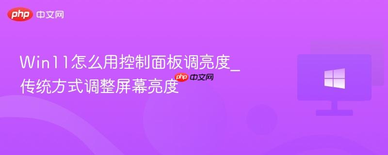 Win11怎么用控制面板调亮度_传统方式调整屏幕亮度-第1张图片-佛山资讯网 Win11怎么用控制面板调亮度_传统方式调整屏幕亮度-第1张图片-佛山资讯网