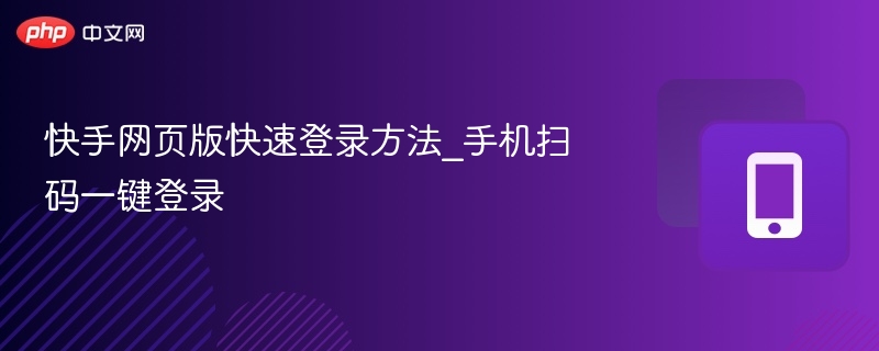 快手网页版快速登录方法_手机扫码一键登录-第1张图片-佛山资讯网