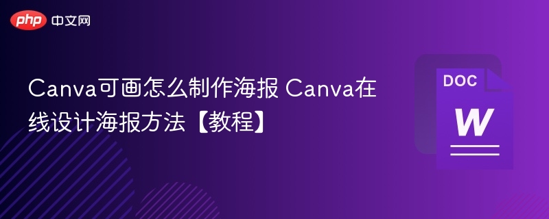 Canva可画怎么制作海报 Canva在线设计海报方法【教程】-第1张图片-佛山资讯网