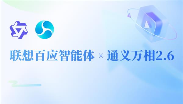 零门槛・高产出！联想百应智能体携手通义万相2.6  助力企业AI营销破局增长-第1张图片-佛山资讯网