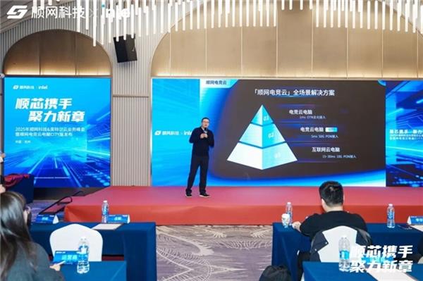 “顺芯携手，聚力新章”  2025年顺网科技、英特尔云业务峰会暨顺网电竞云电脑 CITY 发布会召开-第2张图片-佛山资讯网