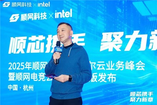 “顺芯携手，聚力新章”  2025年顺网科技、英特尔云业务峰会暨顺网电竞云电脑 CITY 发布会召开-第5张图片-佛山资讯网