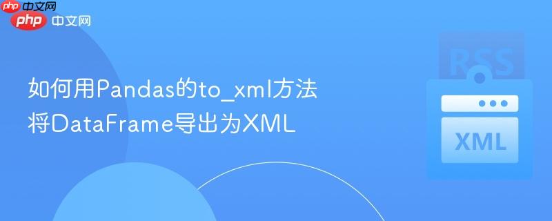 如何用Pandas的to_xml方法将DataFrame导出为XML-第1张图片-佛山资讯网