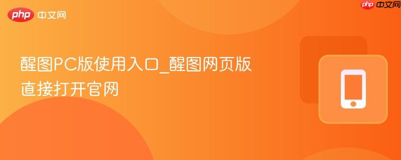醒图PC版使用入口_醒图网页版直接打开官网-第1张图片-佛山资讯网 醒图PC版使用入口_醒图网页版直接打开官网-第1张图片-佛山资讯网
