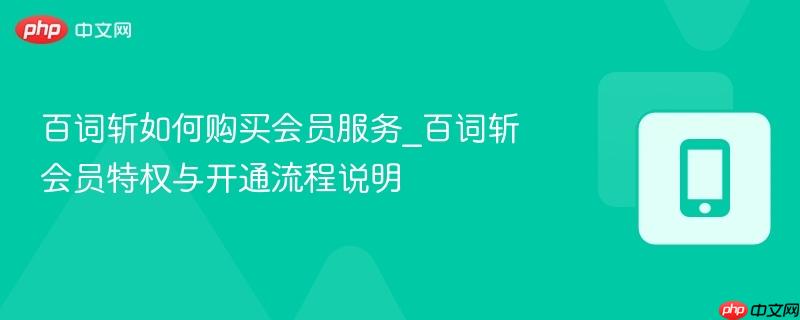 百词斩如何购买会员服务_百词斩会员特权与开通流程说明-第1张图片-佛山资讯网