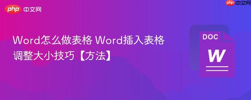 Word怎么做表格 Word插入表格调整大小技巧【方法】-第1张图片-佛山资讯网 Word怎么做表格 Word插入表格调整大小技巧【方法】-第1张图片-佛山资讯网