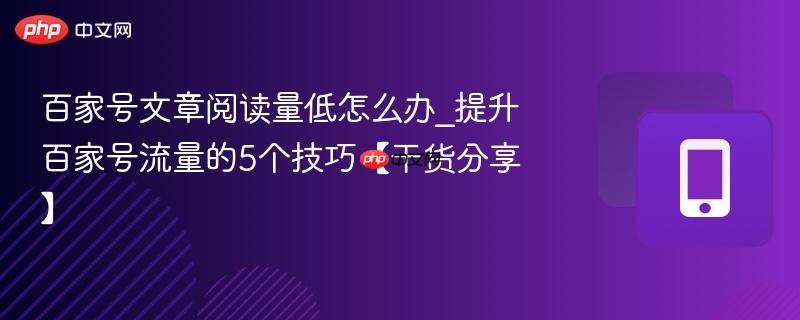 百家号文章阅读量低怎么办_提升百家号流量的5个技巧【干货分享】-第1张图片-佛山资讯网 百家号文章阅读量低怎么办_提升百家号流量的5个技巧【干货分享】-第1张图片-佛山资讯网
