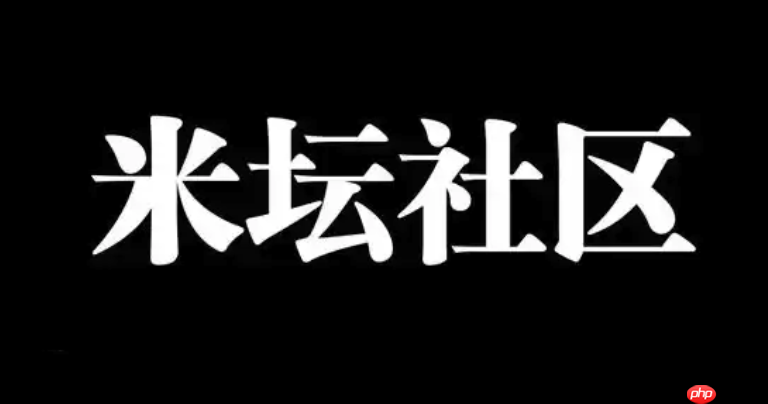 米坛社区如何申请成为版主_米坛社区版主申请条件与流程【实操】-第1张图片-佛山资讯网