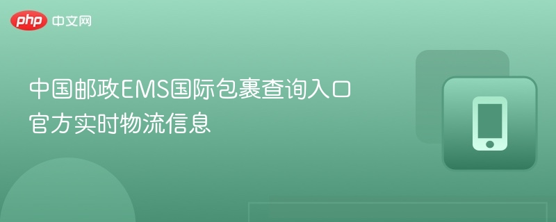 中国邮政EMS国际包裹查询入口 官方实时物流信息-第1张图片-佛山资讯网