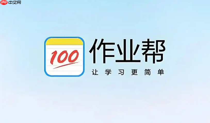 作业帮全科入口 作业帮全科手机版入口官网-第1张图片-佛山资讯网 作业帮全科入口 作业帮全科手机版入口官网-第1张图片-佛山资讯网