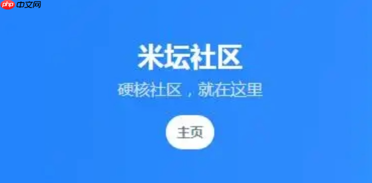 米坛社区PC版直达入口 米坛社区电脑端在线访问通道-第1张图片-佛山资讯网