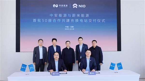 蔚来能源与中安能源首批共建50座充换电站投入运营-第1张图片-佛山资讯网 蔚来能源与中安能源首批共建50座充换电站投入运营-第1张图片-佛山资讯网