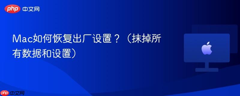 Mac如何恢复出厂设置?(抹掉所有数据和设置)-第1张图片-佛山资讯网 Mac如何恢复出厂设置?(抹掉所有数据和设置)-第1张图片-佛山资讯网