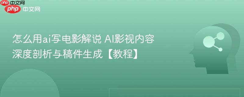 怎么用ai写电影解说 AI影视内容深度剖析与稿件生成【教程】-第1张图片-佛山资讯网