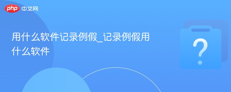 用什么软件记录例假_记录例假用什么软件-第1张图片-佛山资讯网