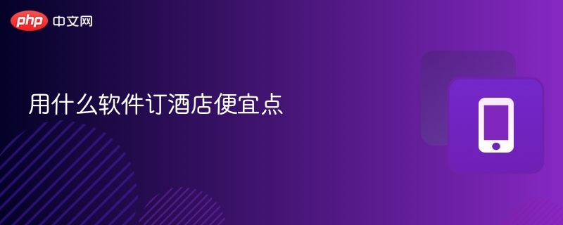 用什么软件订酒店便宜点-第1张图片-佛山资讯网 用什么软件订酒店便宜点-第1张图片-佛山资讯网