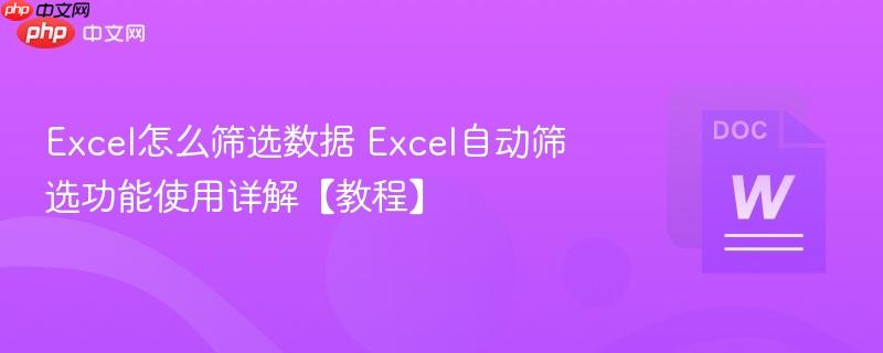 Excel怎么筛选数据 Excel自动筛选功能使用详解【教程】-第1张图片-佛山资讯网 Excel怎么筛选数据 Excel自动筛选功能使用详解【教程】-第1张图片-佛山资讯网