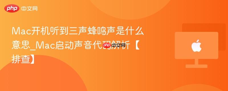 Mac开机听到三声蜂鸣声是什么意思_Mac启动声音代码解析【排查】-第1张图片-佛山资讯网 Mac开机听到三声蜂鸣声是什么意思_Mac启动声音代码解析【排查】-第1张图片-佛山资讯网