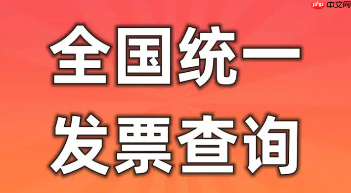 全国统一发票查验平台登录入口 发票查询全国统一发票查询平台入口-第1张图片-佛山资讯网 全国统一发票查验平台登录入口 发票查询全国统一发票查询平台入口-第1张图片-佛山资讯网