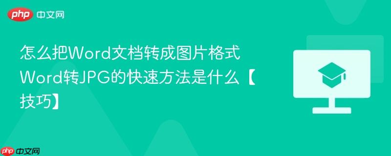 怎么把Word文档转成图片格式 Word转JPG的快速方法是什么【技巧】-第1张图片-佛山资讯网 怎么把Word文档转成图片格式 Word转JPG的快速方法是什么【技巧】-第1张图片-佛山资讯网