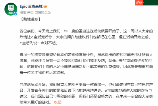 Epic就圣诞连送滑跪道歉:深知与Steam的差距 仍会努力-第1张图片-佛山资讯网 Epic就圣诞连送滑跪道歉:深知与Steam的差距 仍会努力-第1张图片-佛山资讯网