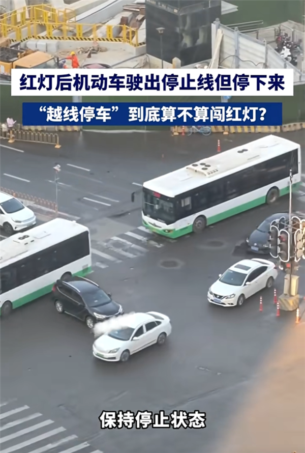 红灯时车辆越过停止线停车算闯红灯吗 交警释疑：不算 但罚款50元-第1张图片-佛山资讯网