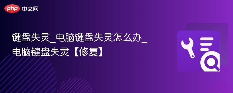 键盘失灵_电脑键盘失灵怎么办_电脑键盘失灵【修复】-第1张图片-佛山资讯网 键盘失灵_电脑键盘失灵怎么办_电脑键盘失灵【修复】-第1张图片-佛山资讯网