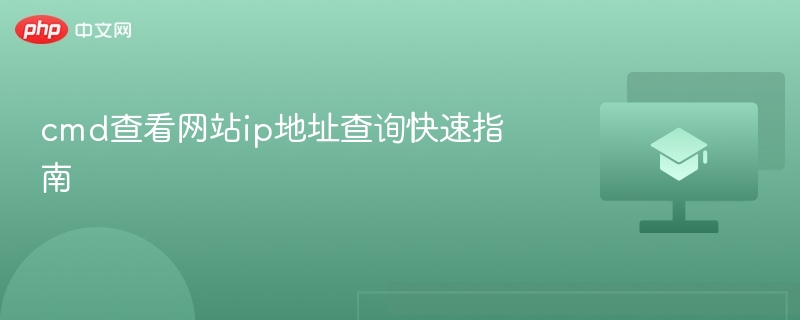 cmd查看网站ip地址查询快速指南-第1张图片-佛山资讯网