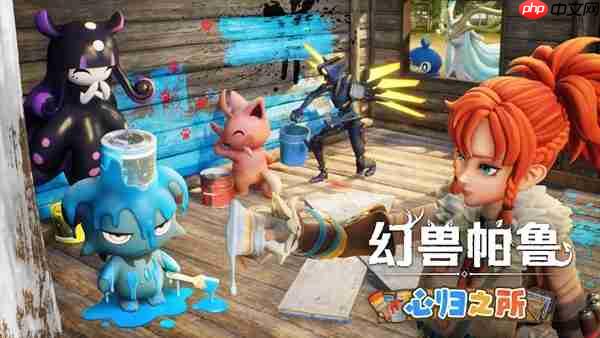 《幻兽帕鲁》大型更新「心归之所」今日上线-第1张图片-佛山资讯网 《幻兽帕鲁》大型更新「心归之所」今日上线-第1张图片-佛山资讯网