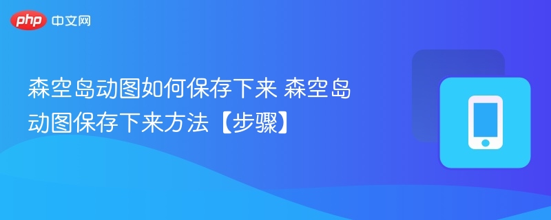 森空岛动图如何保存下来 森空岛动图保存下来方法【步骤】-第1张图片-佛山资讯网 森空岛动图如何保存下来 森空岛动图保存下来方法【步骤】-第1张图片-佛山资讯网