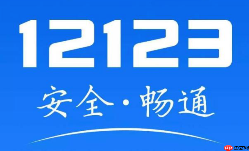 交管12123怎么缴纳罚款 交管12123在线缴纳交通罚款流程【步骤】-第1张图片-佛山资讯网