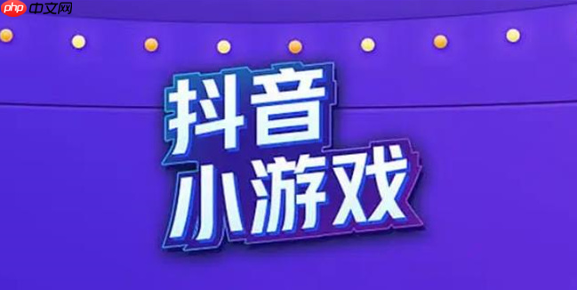 抖音小游戏保卫萝卜官网游戏入口 抖音小游戏多款趣味游戏即刻体验-第1张图片-佛山资讯网