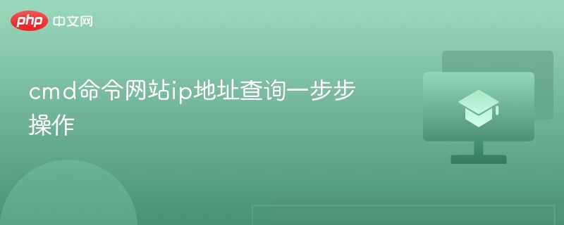 cmd命令网站ip地址查询一步步操作-第1张图片-佛山资讯网 cmd命令网站ip地址查询一步步操作-第1张图片-佛山资讯网