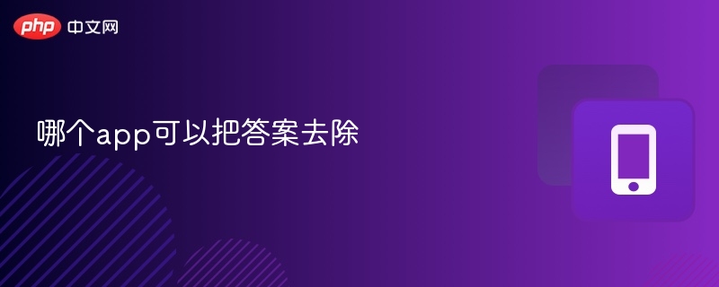 哪个app可以把答案去除-第1张图片-佛山资讯网