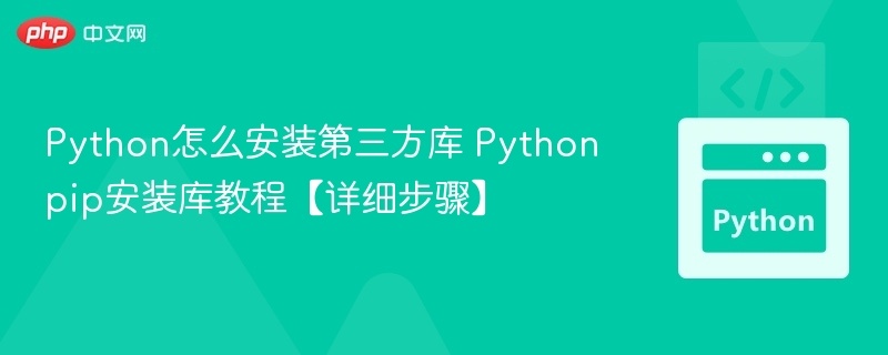 Python怎么安装第三方库 Pythonpip安装库教程【详细步骤】-第1张图片-佛山资讯网 Python怎么安装第三方库 Pythonpip安装库教程【详细步骤】-第1张图片-佛山资讯网