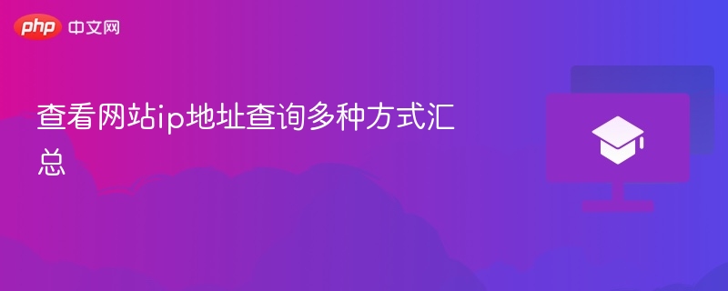 查看网站ip地址查询多种方式汇总-第1张图片-佛山资讯网