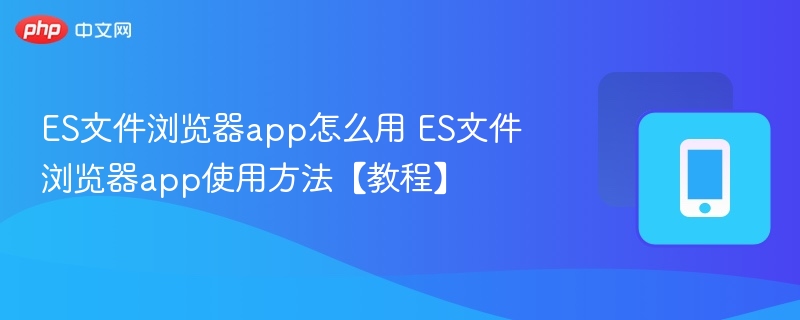 ES文件浏览器app怎么用 ES文件浏览器app使用方法【教程】-第1张图片-佛山资讯网 ES文件浏览器app怎么用 ES文件浏览器app使用方法【教程】-第1张图片-佛山资讯网