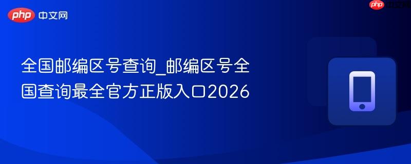全国邮编区号查询_邮编区号全国查询最全官方正版入口2026-第1张图片-佛山资讯网 全国邮编区号查询_邮编区号全国查询最全官方正版入口2026-第1张图片-佛山资讯网