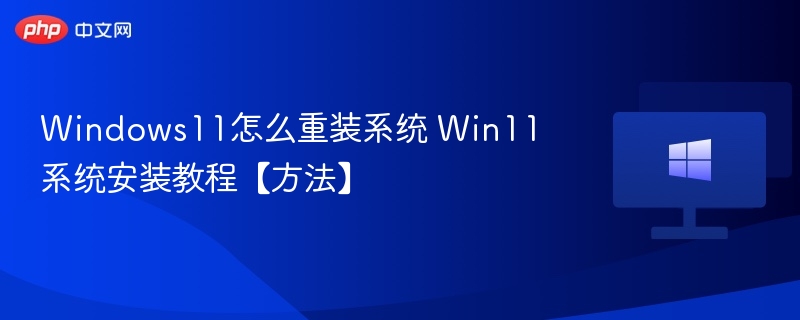 Windows11怎么重装系统 Win11系统安装教程【方法】-第1张图片-佛山资讯网