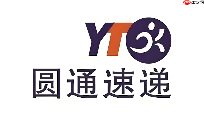圆通速递运单号查询入口 圆通快递包裹动态跟踪-第1张图片-佛山资讯网