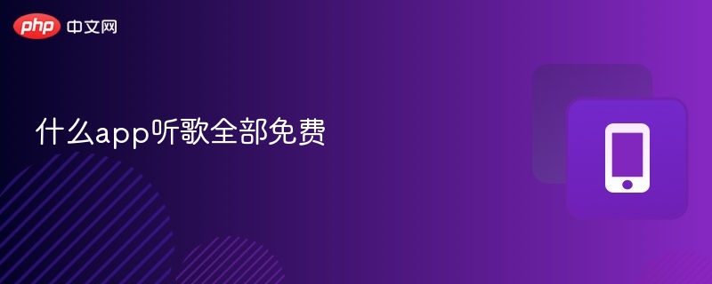 什么app听歌全部免费-第1张图片-佛山资讯网