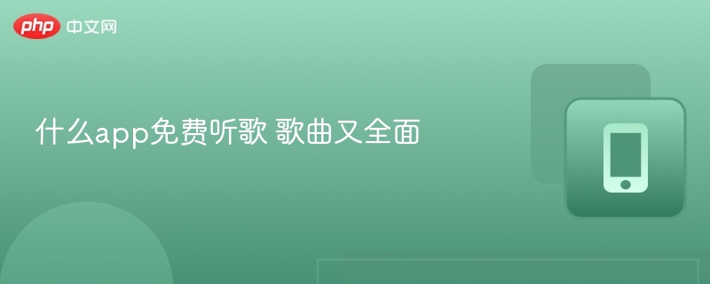什么app免费听歌 歌曲又全面-第1张图片-佛山资讯网 什么app免费听歌 歌曲又全面-第1张图片-佛山资讯网