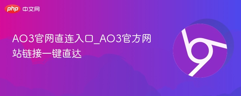 AO3官网直连入口_AO3官方网站链接一键直达-第1张图片-佛山资讯网